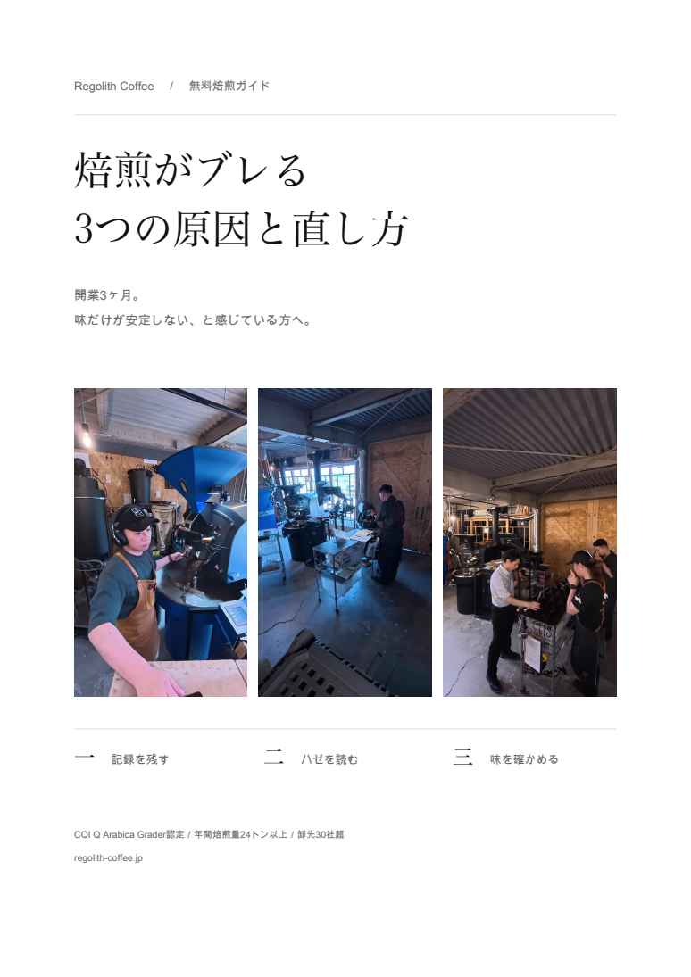 無料ガイド 焙煎がブレる3つの原因と直し方