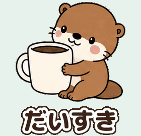 カワウソ：だいすき