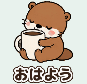 カワウソ：おはよう
