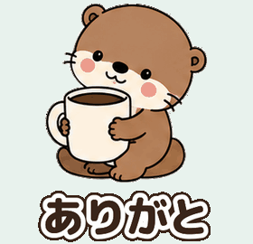 カワウソ：ありがと