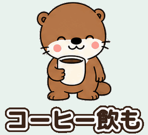 カワウソ：コーヒー飲も