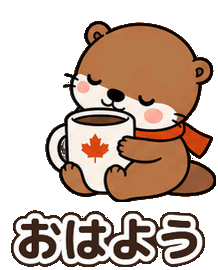 秋のカワウソ：おはよう