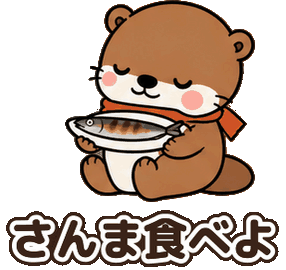 秋のカワウソ：さんま食べよ