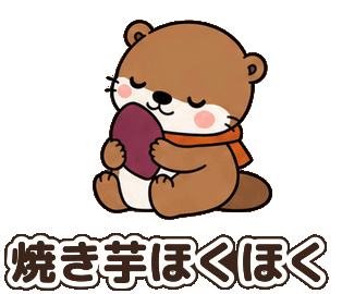 秋のカワウソ：焼き芋ほくほく