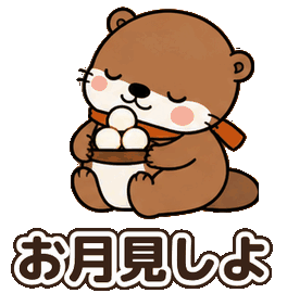 秋のカワウソ：お月見しよ