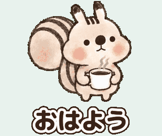 れごりすくん：おはよう