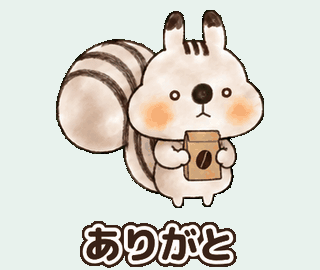 れごりすくん：ありがと