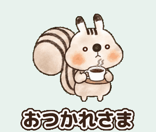 れごりすくん：おつかれさま