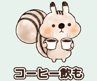 れごりすくん：コーヒー飲も