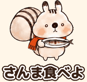 秋のれごりすくん：さんま食べよ