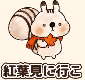 秋のれごりすくん：紅葉見に行こ