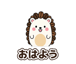 とげまめ：おはよう