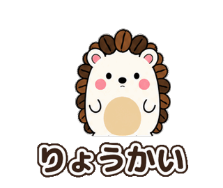 とげまめ：りょうかい