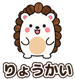 とげまめ：りょうかい