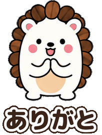 とげまめ：ありがと