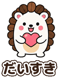 とげまめ：だいすき